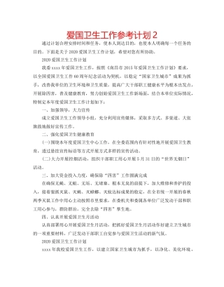 爱国卫生工作参考计划2 