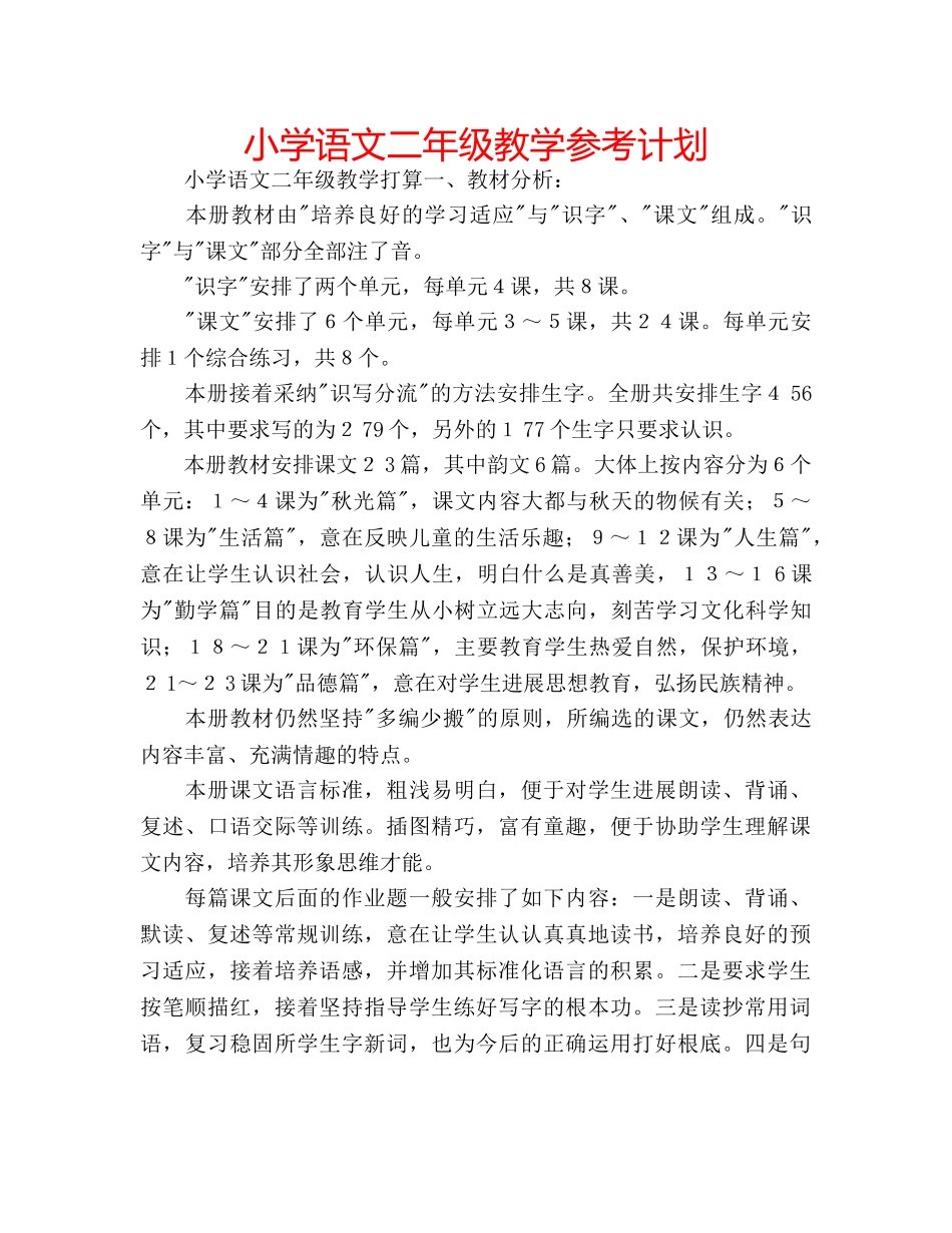 小学语文二年级教学参考计划 _第1页