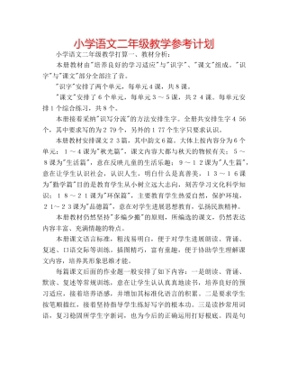 小学语文二年级教学参考计划 