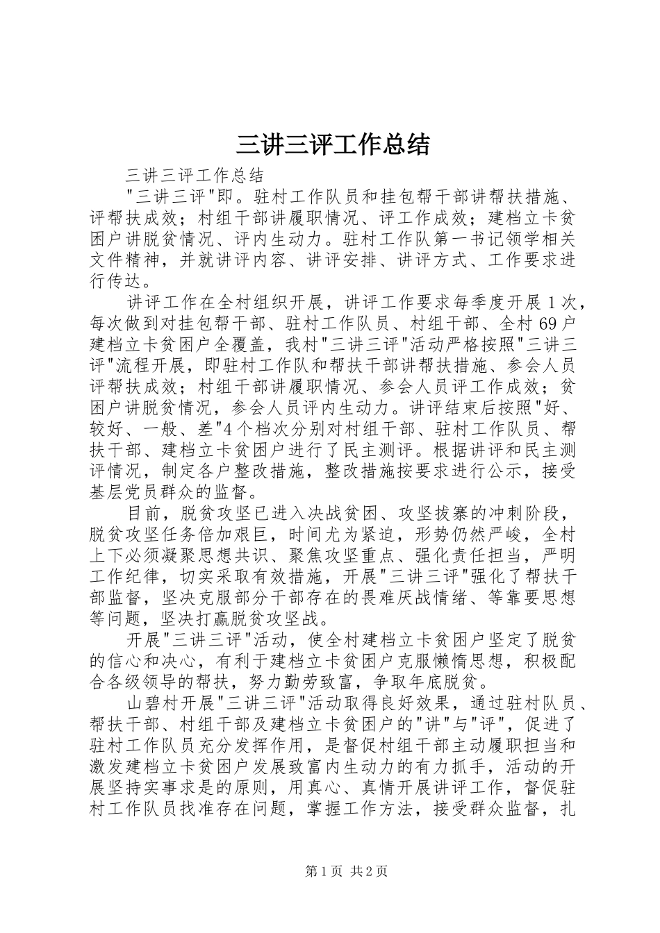 三讲三评工作总结 _第1页