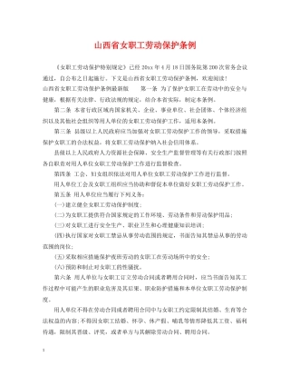 山西省女职工劳动保护条例 