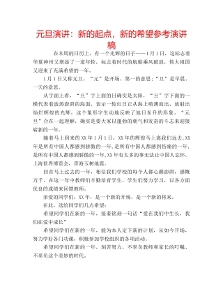 元旦演讲：新的起点，新的希望参考演讲稿 