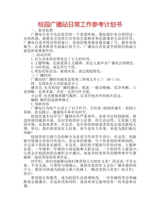 校园广播站日常工作参考计划书 
