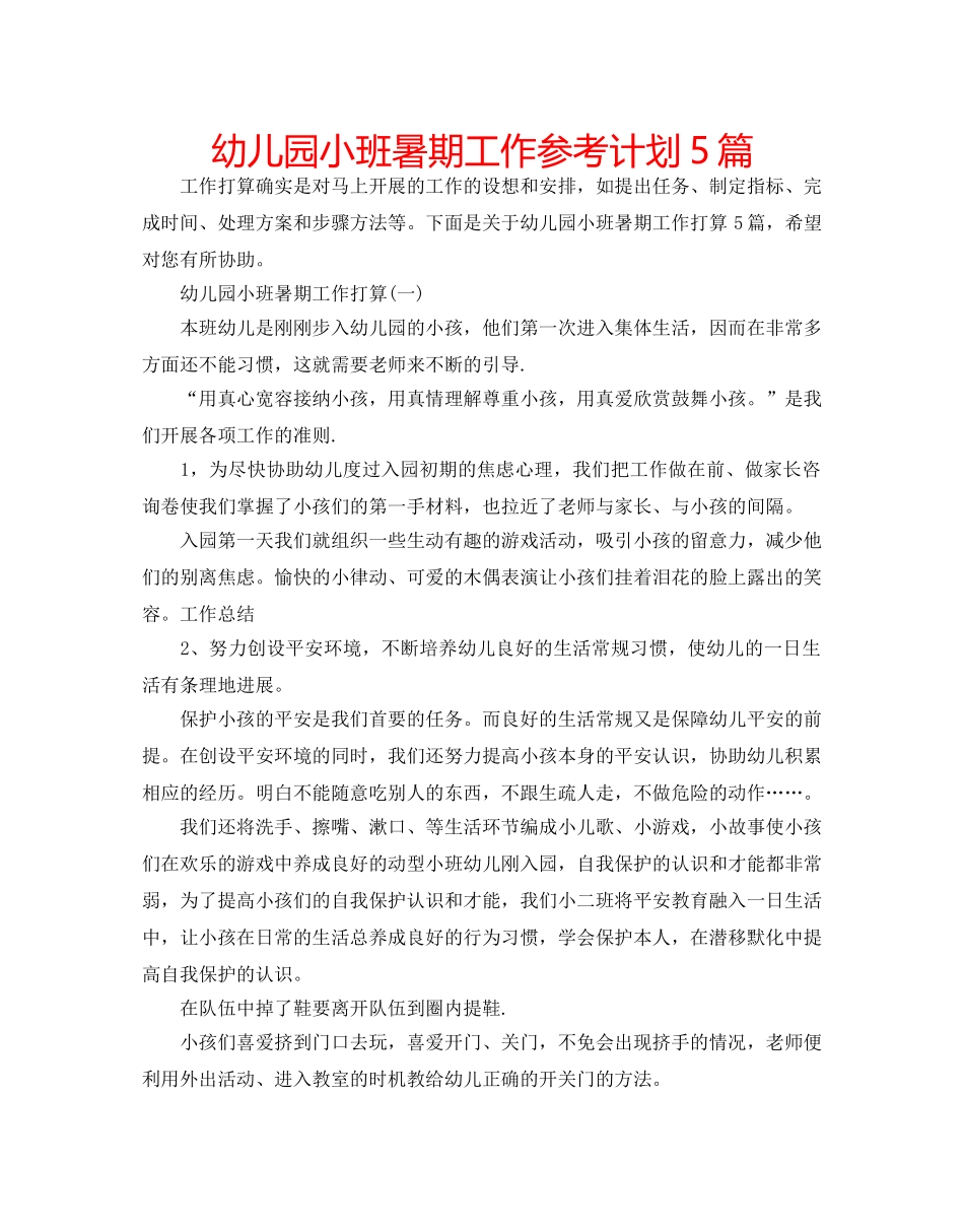 幼儿园小班暑期工作参考计划5篇 _第1页