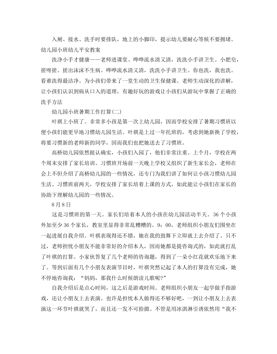 幼儿园小班暑期工作参考计划5篇 _第2页