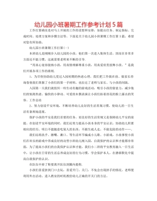 幼儿园小班暑期工作参考计划5篇 