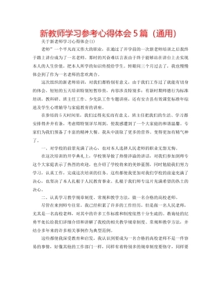 新教师学习参考心得体会5篇（通用） 