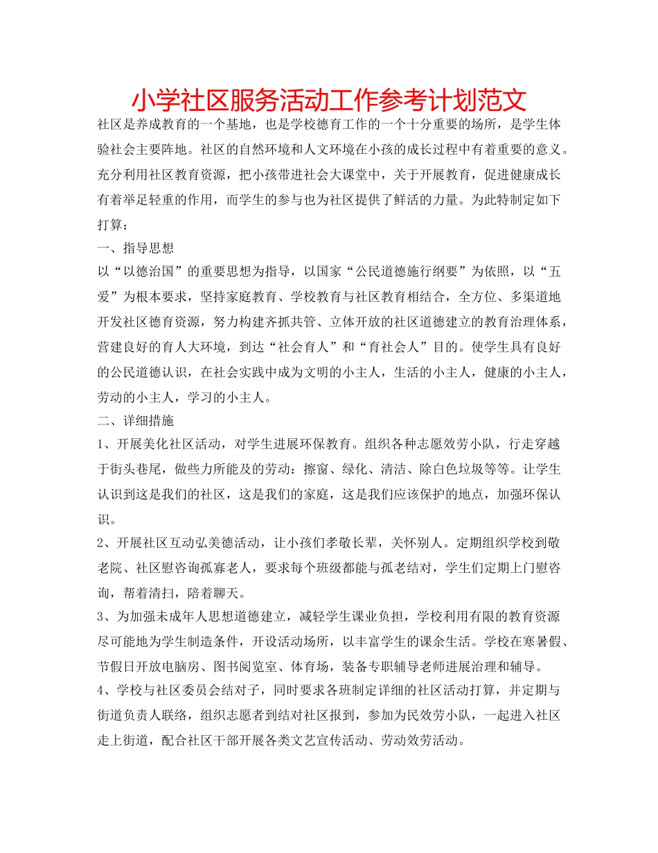 小学社区服务活动工作参考计划范文 _第1页