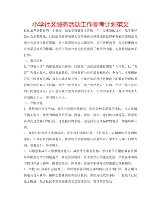 小学社区服务活动工作参考计划范文 