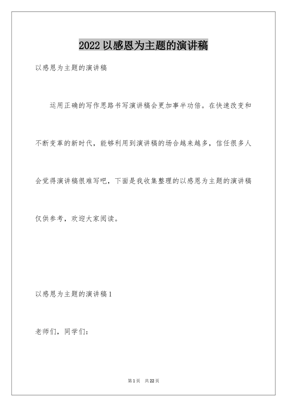 2024以感恩为主题的演讲稿_42_第1页