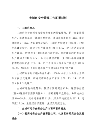 土城矿安全管理及瓦斯治理情况