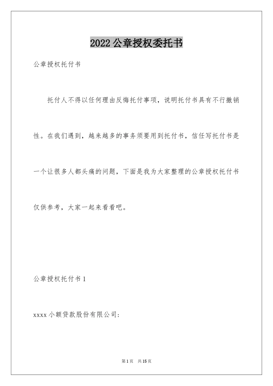 2024公章授权委托书_第1页