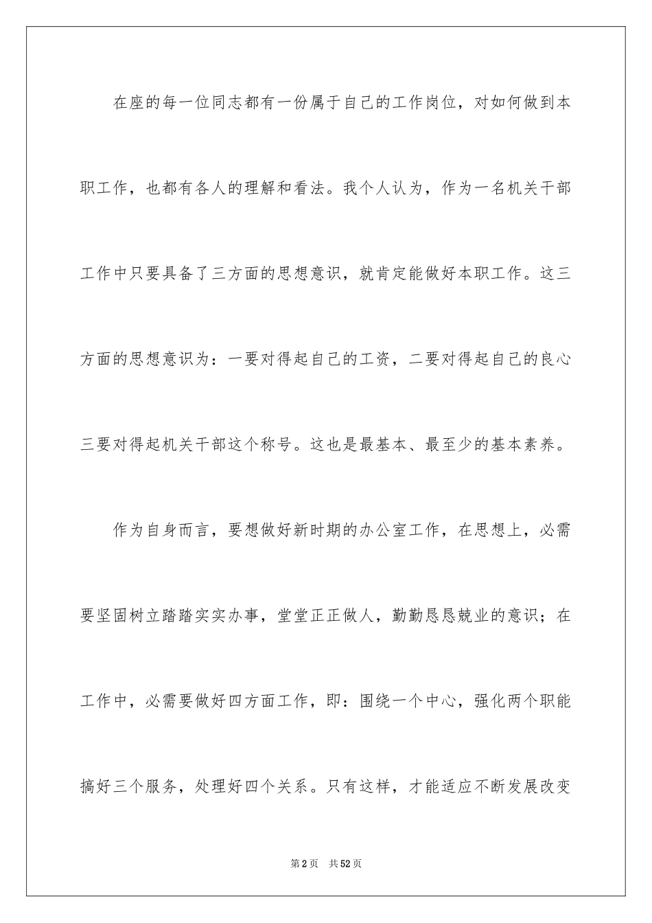 2024办公室主任的竞聘演讲稿_103_第2页