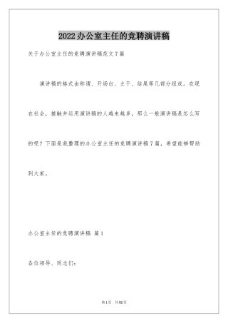 2024办公室主任的竞聘演讲稿_103