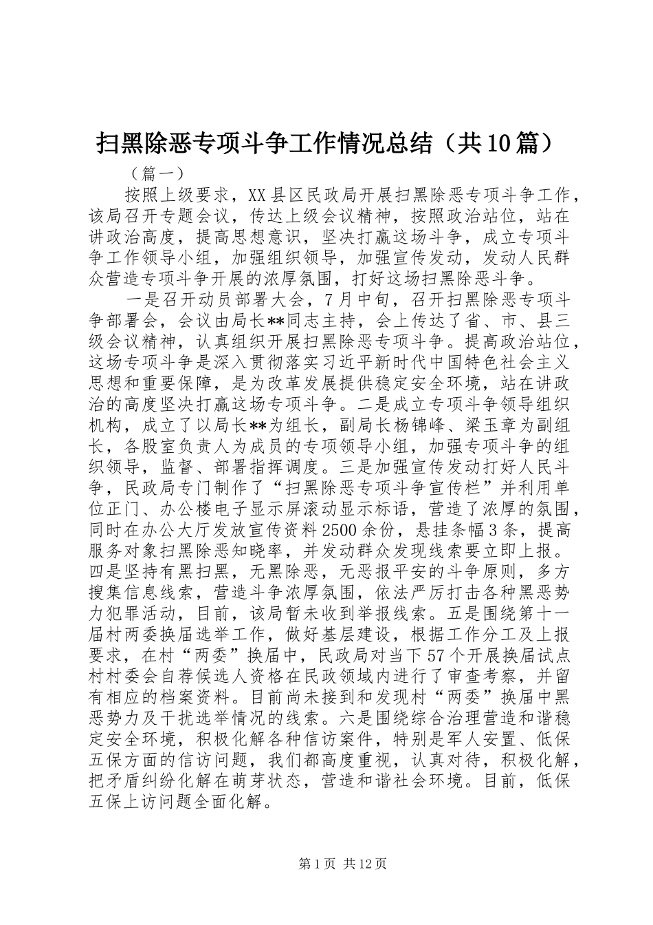 扫黑除恶专项斗争工作情况总结（共10篇） _第1页
