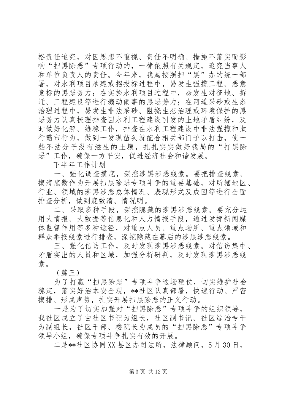 扫黑除恶专项斗争工作情况总结（共10篇） _第3页