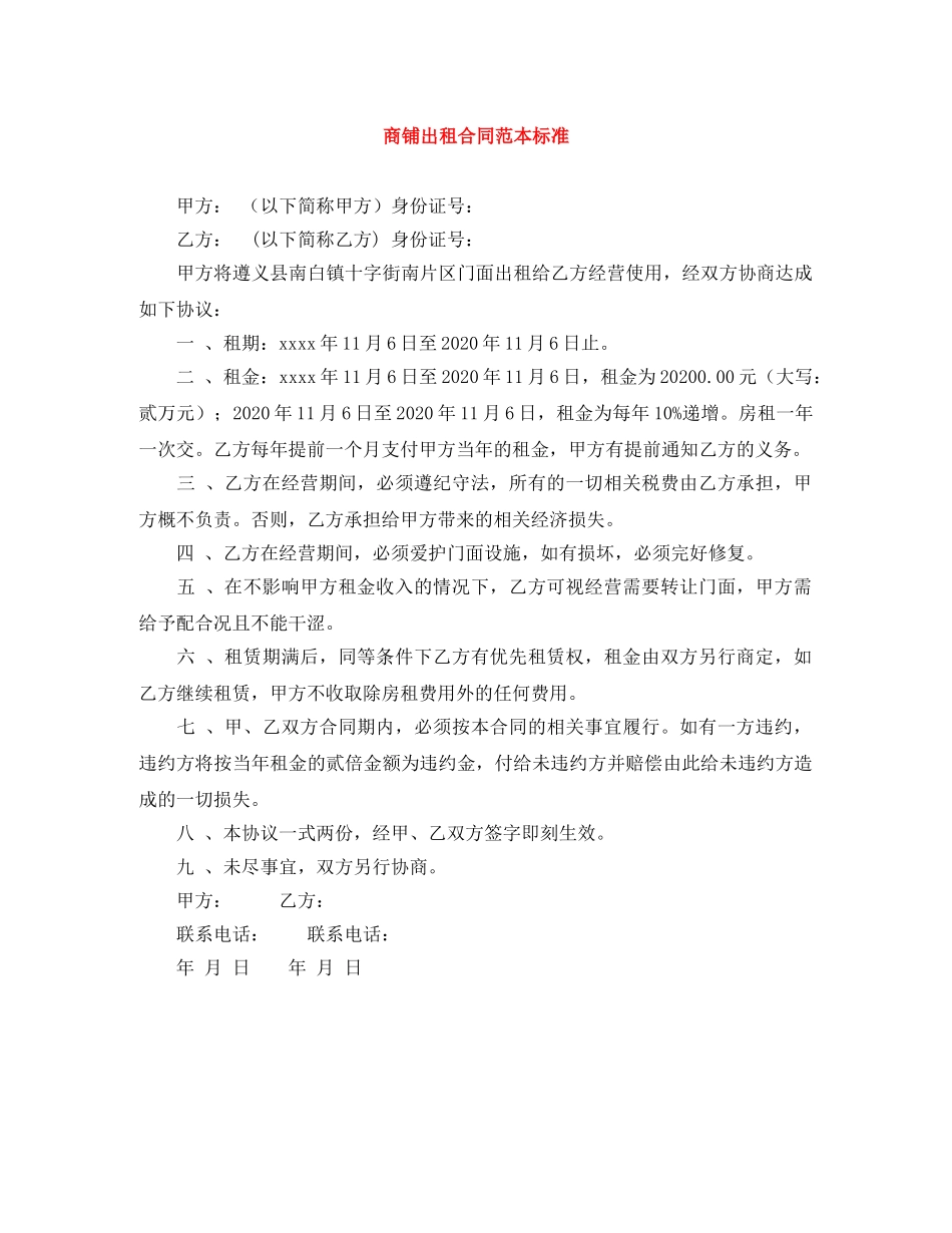 商铺出租合同范本标准 _第1页