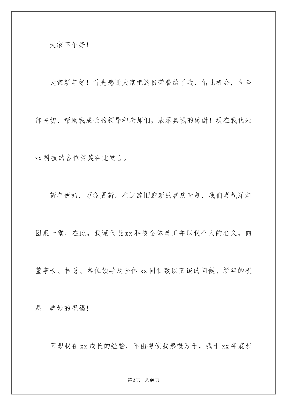 2024优秀员工演讲稿_2136_第2页