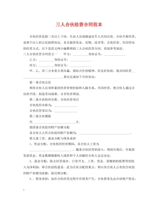 三人合伙经营合同范本