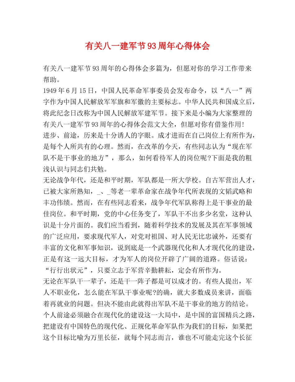 有关八一建军节93周年心得体会 _第1页