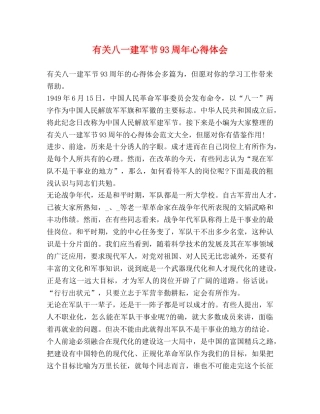 有关八一建军节93周年心得体会 