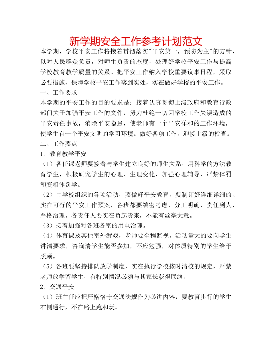 新学期安全工作参考计划范文 _第1页