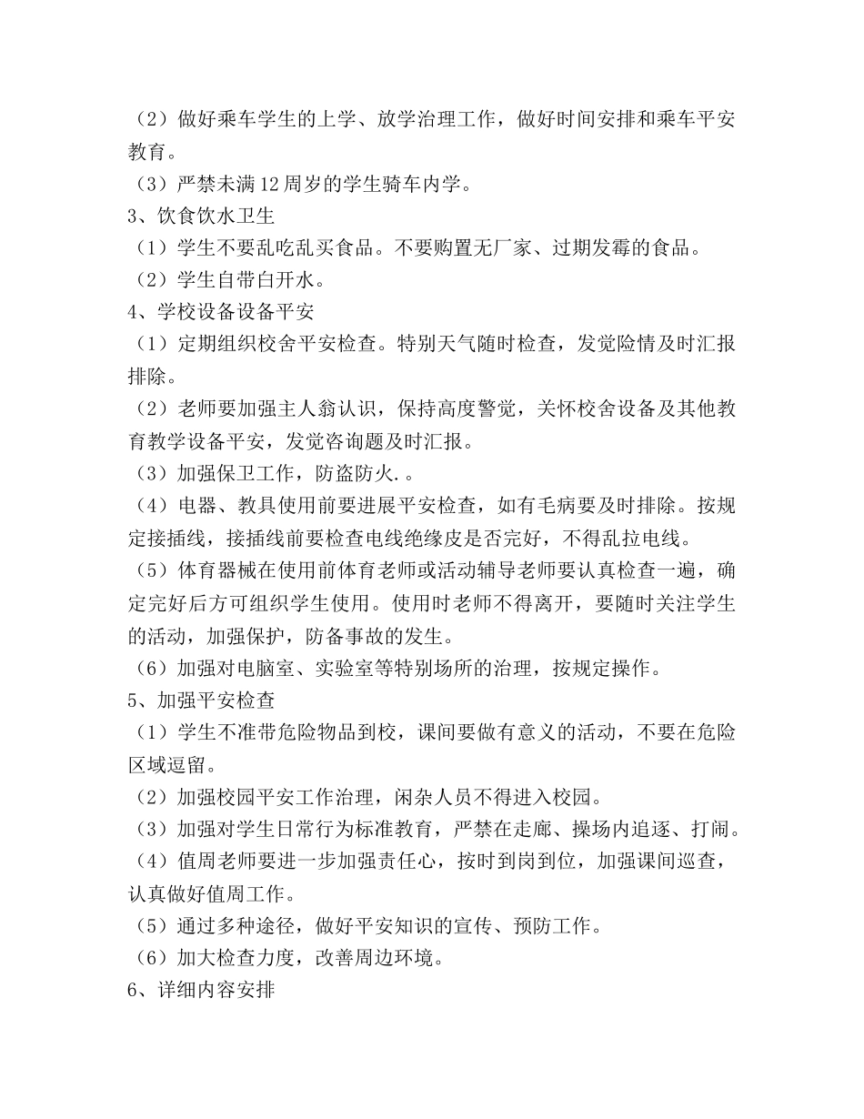 新学期安全工作参考计划范文 _第2页