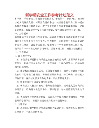 新学期安全工作参考计划范文 