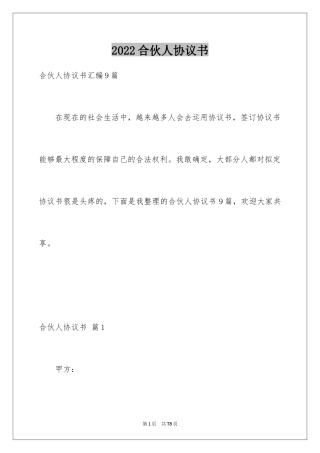2024合伙人协议书_1