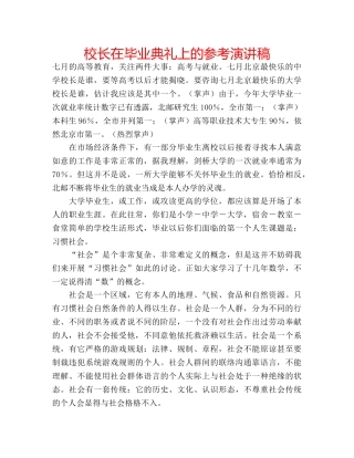 校长在毕业典礼上的参考演讲稿 