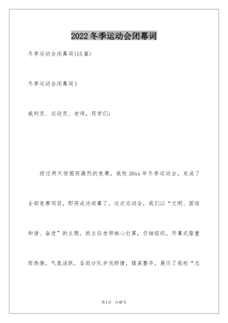 2024冬季运动会闭幕词_3