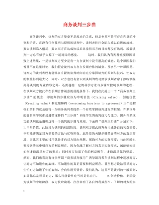 商务谈判三步曲 