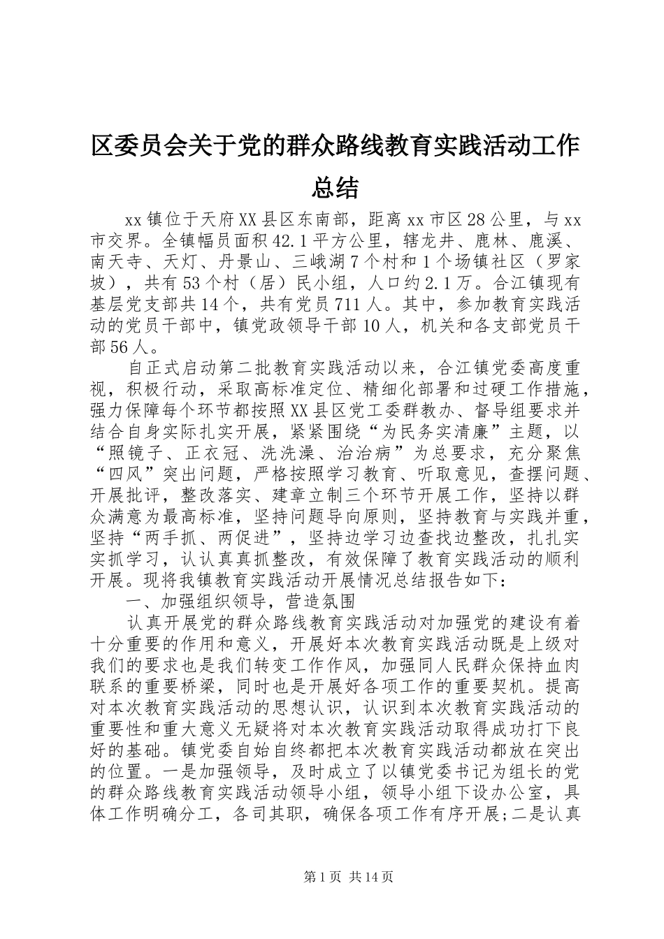 区委员会关于党的群众路线教育实践活动工作总结 _第1页