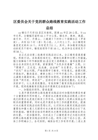 区委员会关于党的群众路线教育实践活动工作总结 