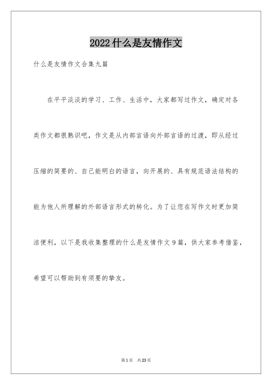 2024什么是友情作文_11_第1页