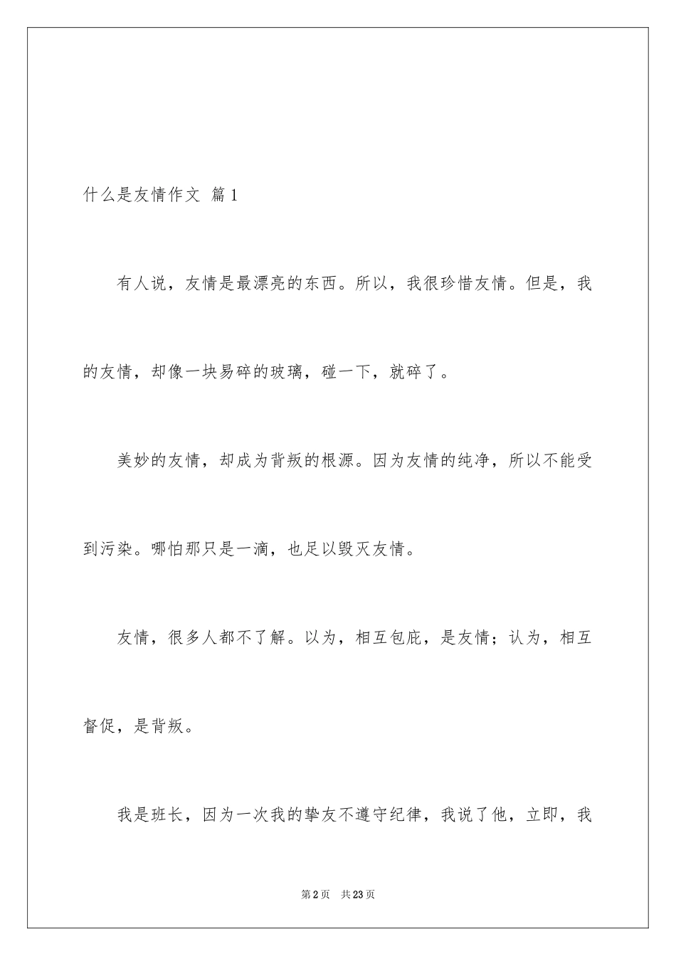 2024什么是友情作文_11_第2页