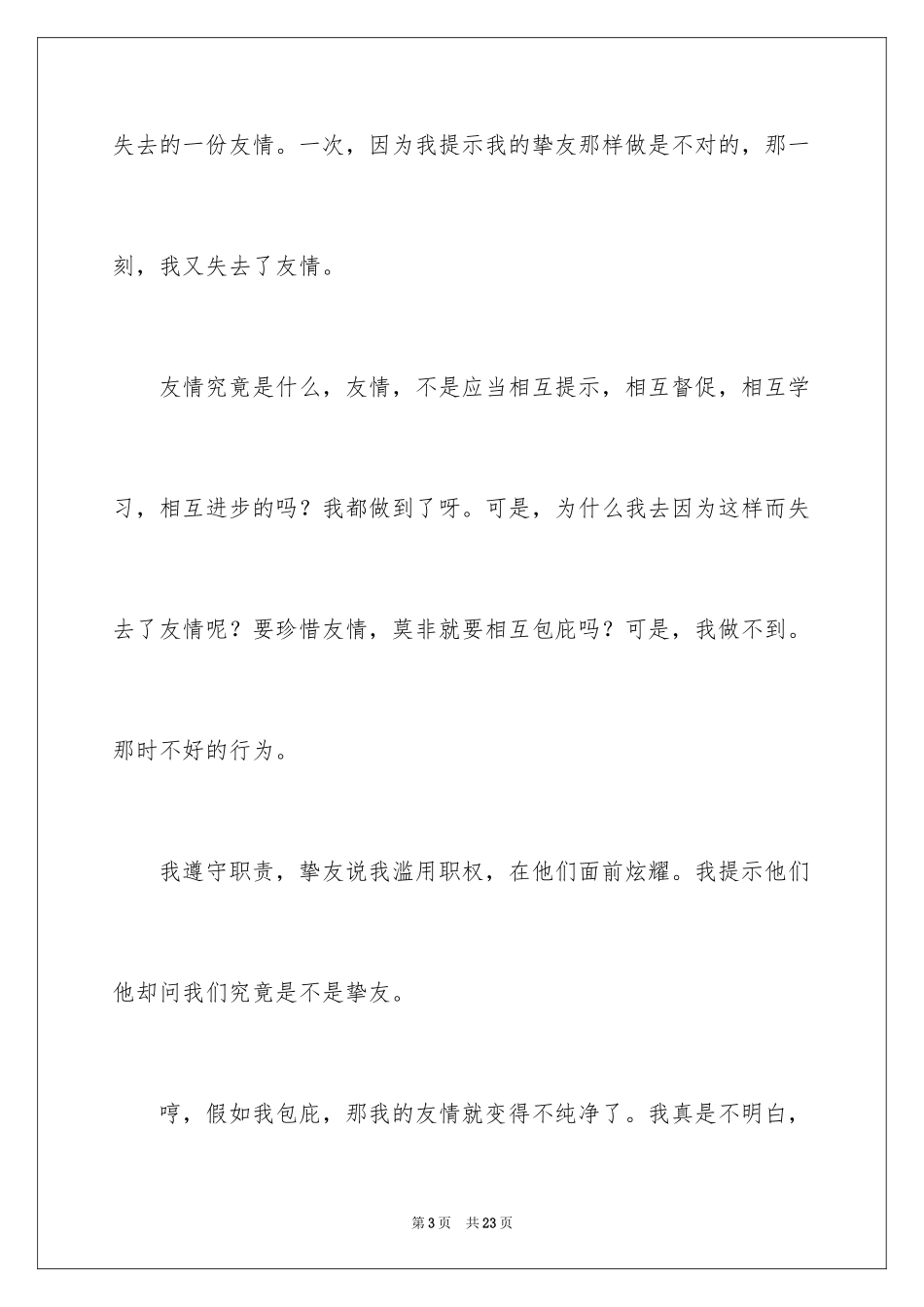 2024什么是友情作文_11_第3页