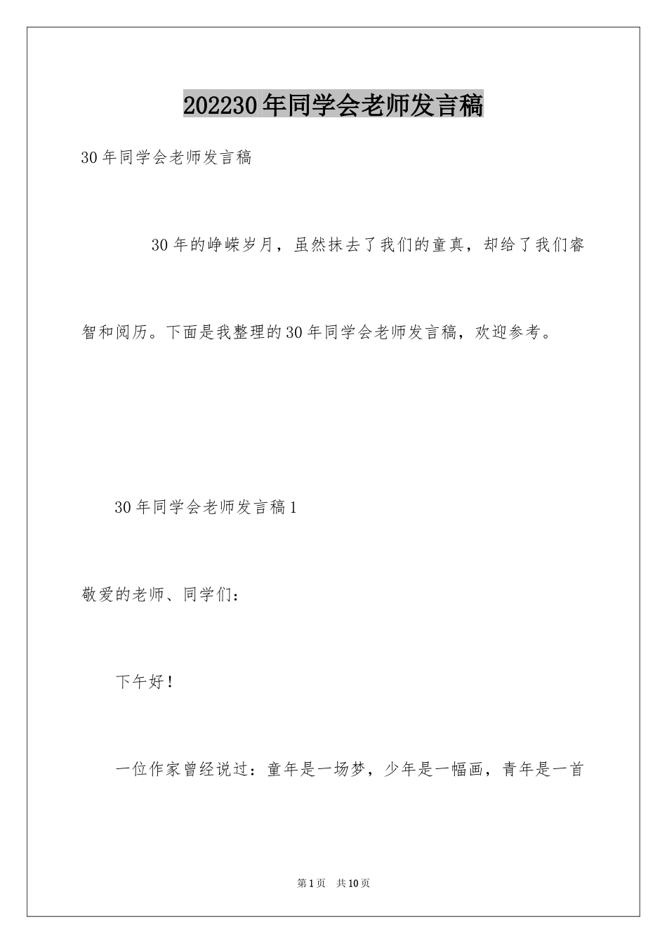 202430年同学会老师发言稿_第1页