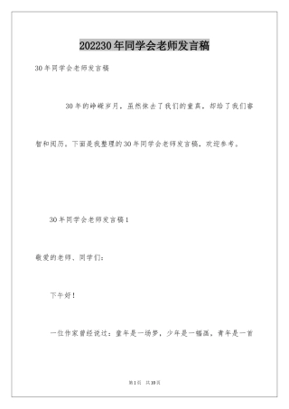 202430年同学会老师发言稿