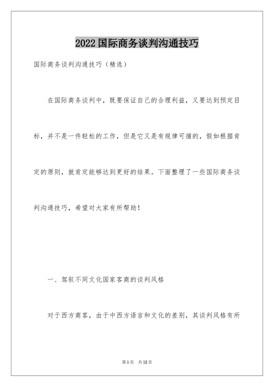 2024国际商务谈判沟通技巧_第1页