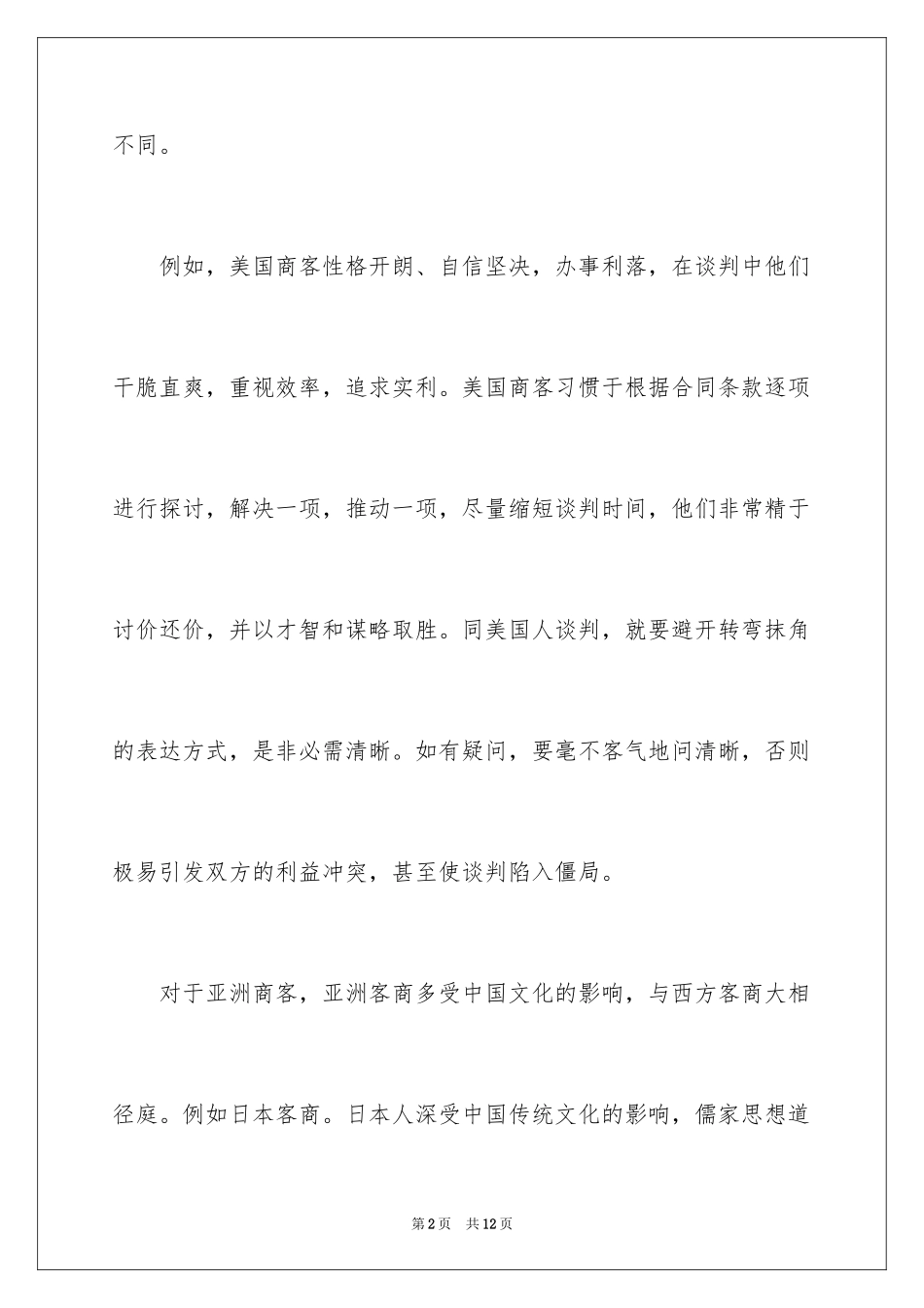 2024国际商务谈判沟通技巧_第2页