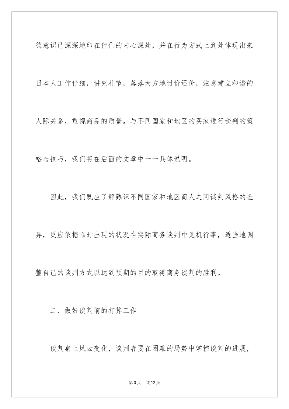 2024国际商务谈判沟通技巧_第3页