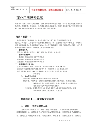 商业用房投资常识