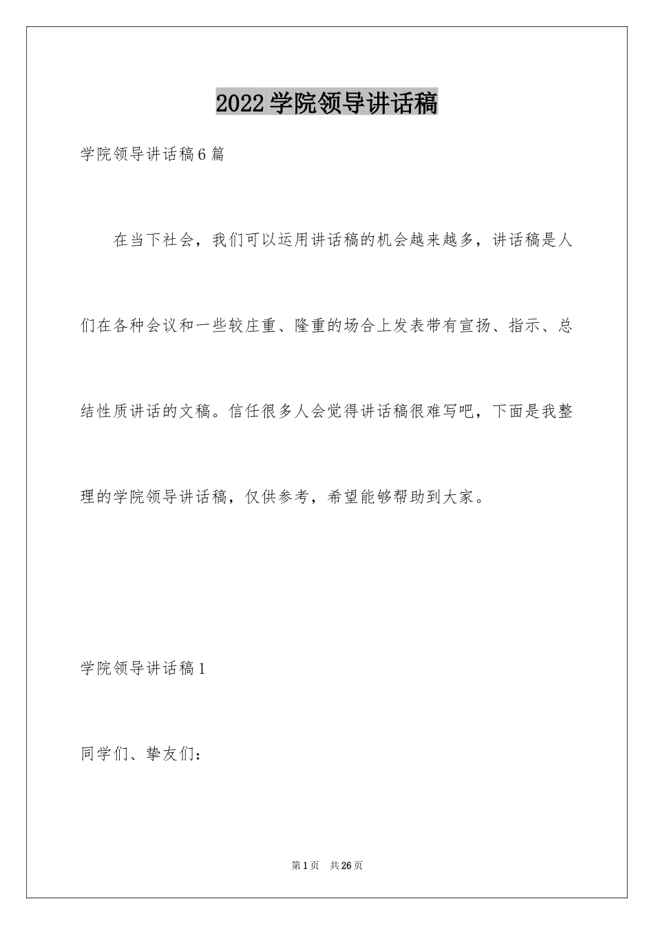 2024学院领导讲话稿_5_第1页