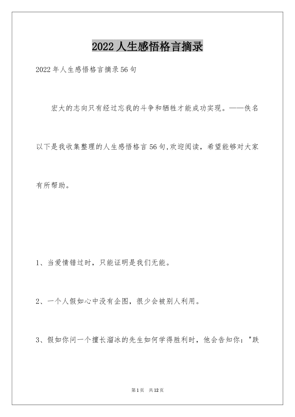 2024人生感悟格言摘录_30_第1页