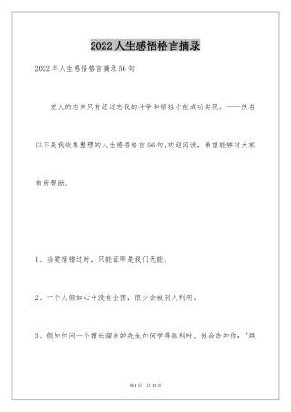 2024人生感悟格言摘录_30