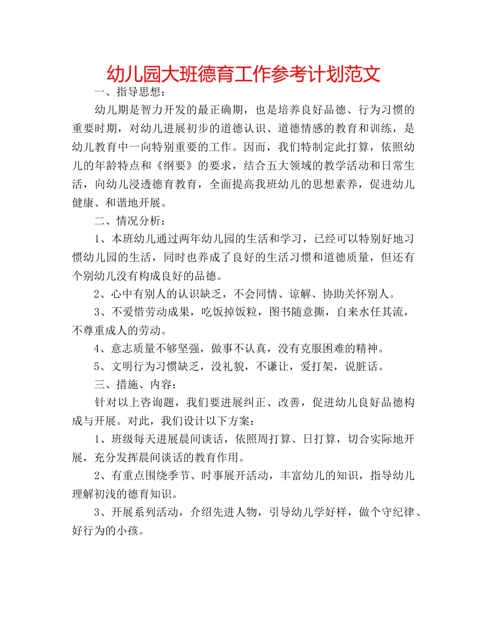 幼儿园大班德育工作参考计划范文 _第1页