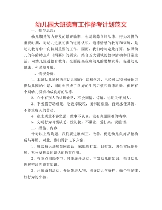 幼儿园大班德育工作参考计划范文 