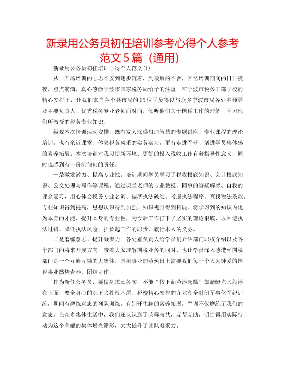 新录用公务员初任培训参考心得个人参考范文5篇（通用） _第1页