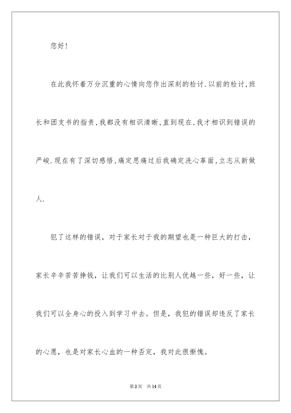 2024中学生旷课万能检讨书_第2页